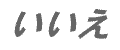 いいえ