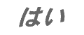 はい