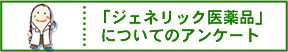 �W�F�l���b�N���i�i�㔭���i�j�ɂ��ẴA���P�[�g
