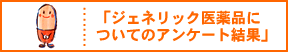 �W�F�l���b�N���i�ɂ��ẴA���P�[�g����