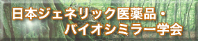 日本ジェネリック医薬品学会