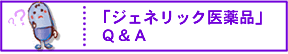 ジェネリック医薬品（後発医薬品）Q&A