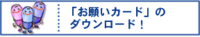 お願いカードダウンロード