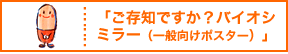 バイオシミラー啓発ポスター