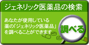 ジェネリック医薬品（後発医薬品）検索